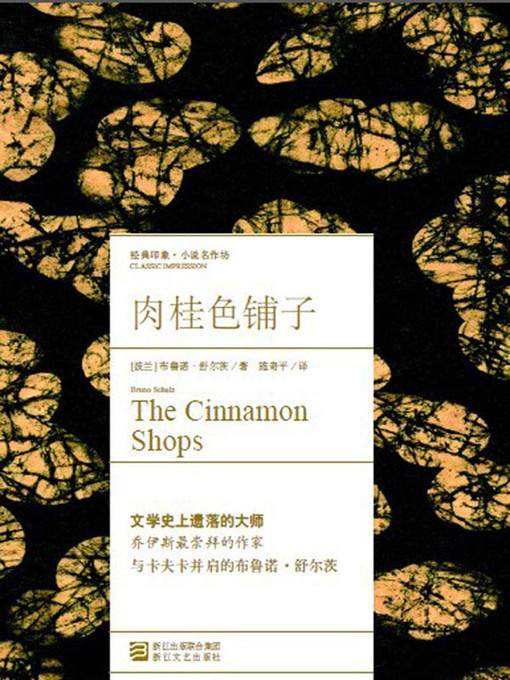 Title details for 肉桂色铺子(Cinnamon Shops) by [波兰]舒尔茨 - Available